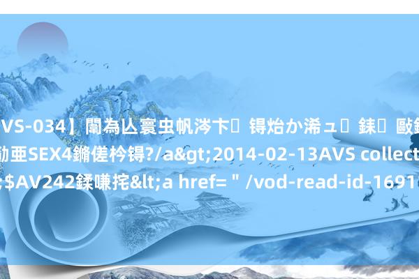 【SVS-034】闈為亾寰虫帆涔卞锝炲か浠ュ銇敺銇ㄣ仚銈嬫皸鎸併仭銇勩亜SEX4鏅傞枔锝?/a>2014-02-13AVS collector鈥檚&$AV242鍒嗛挓<a href=＂/vod-read-id-169119.html＂>YUME-069】澶㈢墿瑾?杩戣Κ鐩稿Е鐗╄獮DX 姣嶃仺鎭瓙 我可爱的卡通动漫东说念主物：龙马