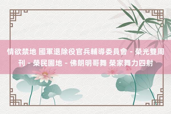 情欲禁地 國軍退除役官兵輔導委員會-榮光雙周刊-榮民園地-佛朗明哥舞 榮家舞力四射