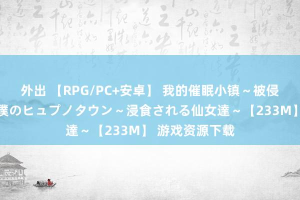 外出 【RPG/PC+安卓】 我的催眠小镇～被侵蚀的仙女们～ 僕のヒュプノタウン～浸食される仙女達～【233M】 游戏资源下载