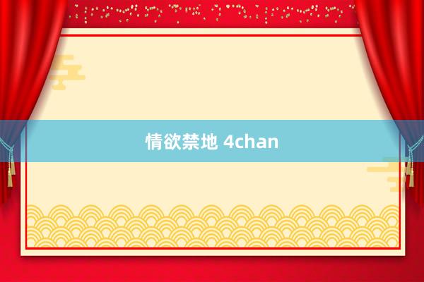 情欲禁地 4chan