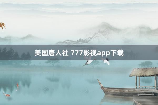 美国唐人社 777影视app下载
