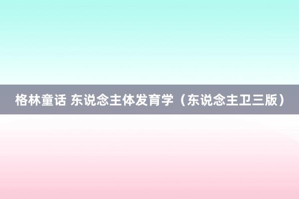 格林童话 东说念主体发育学（东说念主卫三版）